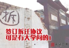 <b>签订拆迁协议可是有大学问的！认清这些陷阱以</b>