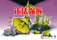 <b>来硕律师带你了解违法强拆以及维权思路....</b>