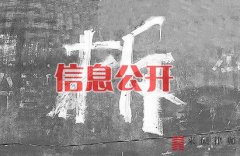 <b>拆迁过程中老百姓应该知晓的信息有哪些？</b>