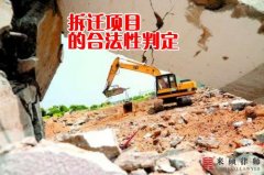 拆迁是否合法，究其根本应该先从拆迁项目上入