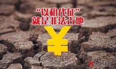 “以租代征”就是非法占地！失地农民是否可以