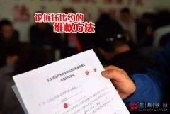 <b>签完协议还另存风险！论拆迁方违约后的维权方</b>