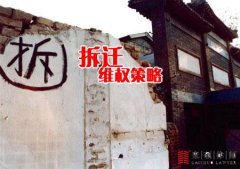 拆迁处于弱势地位的老百姓，这几招维权策略需
