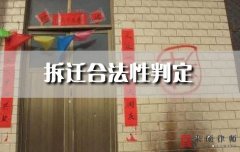 <b>拆迁合法性判定（六）——有无合理拆迁补偿</b>