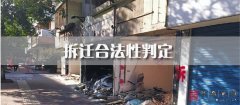 <b>拆迁合法性判定（七）——是否以公共利益为目</b>