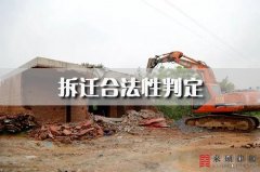 <b>拆迁合法性判定（八）——违建的认定及拆除程</b>