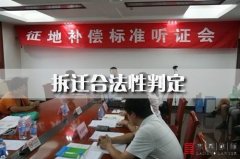 <b>拆迁合法性判定（九）——听证是否合法合规</b>