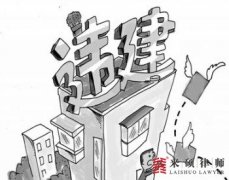 危房翻新重建被认定违建，该如何维权？