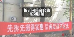 <b>拆迁内幕（二）——巨额拆迁奖励背后的猫腻</b>