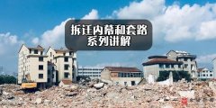 拆迁内幕（三）——“暴力式”强拆、逼迁威胁