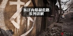 <b>拆迁内幕（四）——不出示拆迁文件或文件无红</b>