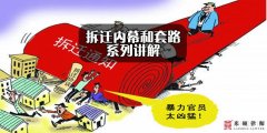 <b>拆迁内幕（五）——不谈法律，拿政策说事</b>