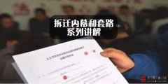 拆迁内幕（六）——口头承诺and空白协议
