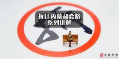 <b>拆迁内幕（九）——拆迁案件法院不立案</b>