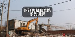拆迁内幕（十）——以偷拆、误拆掩饰非法强拆