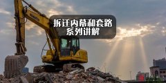 拆迁内幕（十一）——违法强拆报警不出警或敷