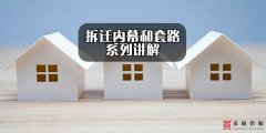 <b>拆迁内幕（十二）——以产权不明确降低征收补</b>