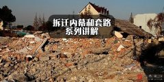 <b>拆迁内幕（十五）——以公共利益为名进行违法</b>