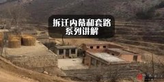 <b>拆迁内幕（十六）——农村拆迁“一户多宅”无</b>
