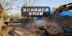 拆迁内幕（十七）——打着村民自治的旗号强拆