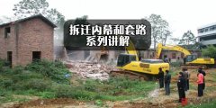 <b>拆迁内幕（十八）——收到责令限期拆除决定书</b>