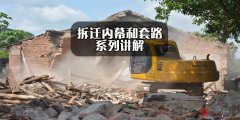 <b>拆迁内幕（十九）——拆迁信息不对称</b>
