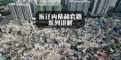 <b>拆迁内幕（二十）——以棚改压低安置补偿</b>