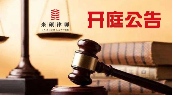 <b>【欢迎旁听】北京来硕律师事务所开庭公告（2</b>