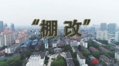 棚改（棚户区改造）拆迁是如何补偿的？