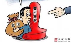 <b>村官贪污征地补偿款，应负哪些法律责任？</b>