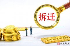 想知道拆迁补偿是否合理？这几条判断原则需了