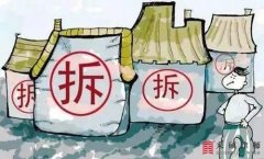 <b>农村拆迁“一户多宅”就一定没有补偿吗？来硕</b>