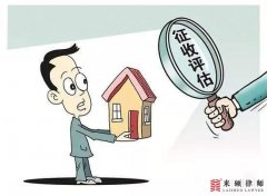 <b>来硕答疑：拆迁评估价格过低该怎么办？</b>