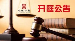 北京来硕律师事务所开庭公告（2019.4.25）